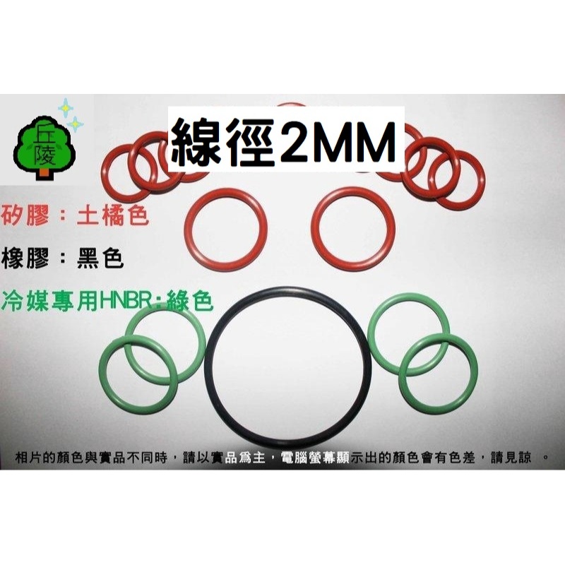 【線徑2mm】2/2其他材質 Mr.丘陵㍿專業 O型環 O-RING 氣密 o環 墊片 防刮傷 止水 橡膠圈 耐油 耐熱