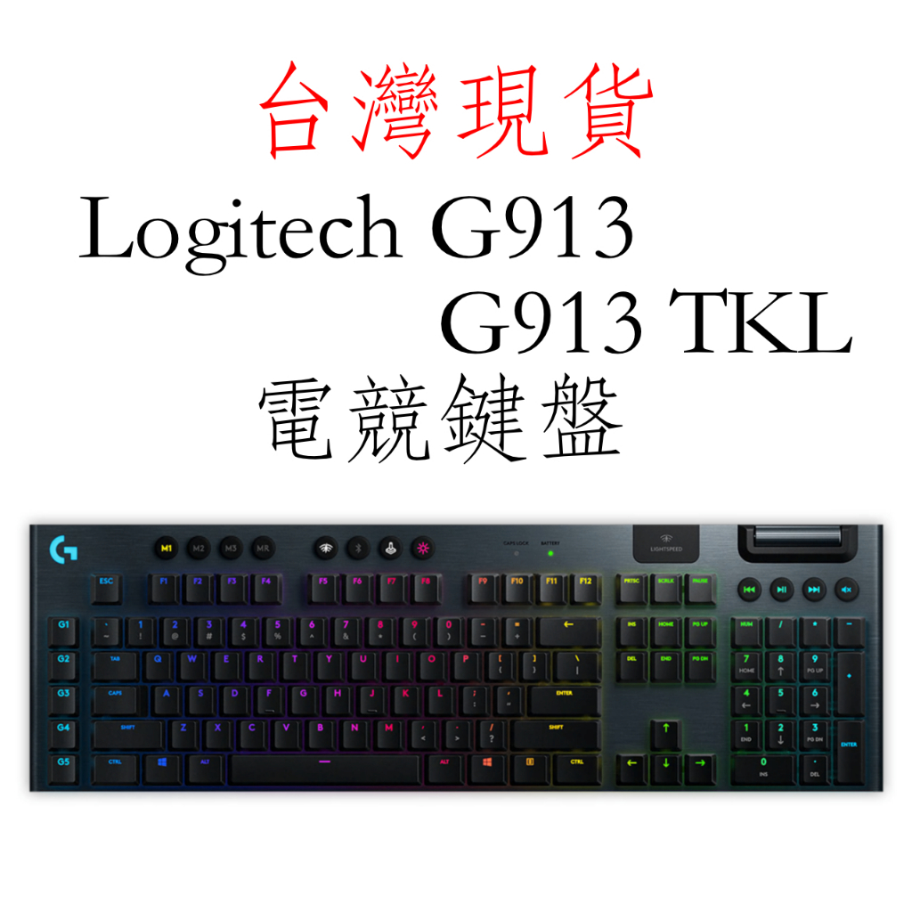 台灣現貨(純英文鍵盤) Logitech 羅技 G913 100%無線機械式鍵盤 電競鍵盤 san