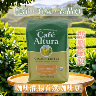 Cafe Altura 最純淨的有機咖啡豆 葛森療法相關 咖啡灌腸 專屬焙度