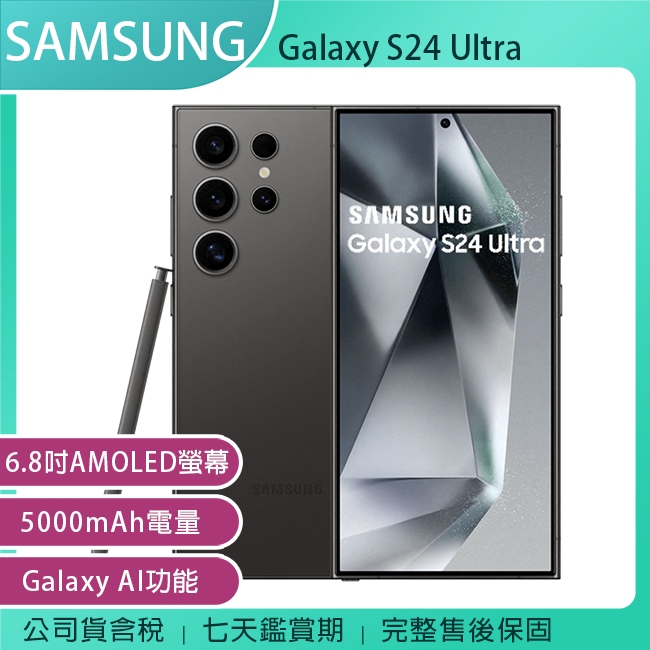 《公司貨含稅》SAMSUNG Galaxy S24 Ultra 5G 6.8吋手機 (12G/512G)-鈦黑
