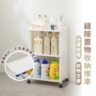 嘉義出貨 {臺灣收納王 ｝縫隙收納推車 縫隙收納架 桌面收納 多層推車 置物推車 分層收納架 置物架 層架 鏤空置物架