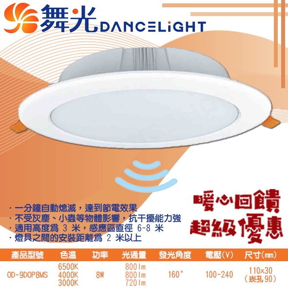 Feast Light🕯️舞光【OD-9DOP8MS】LED-8W均光型微波感應崁燈9公分 適用高度為3米 直徑6-8米