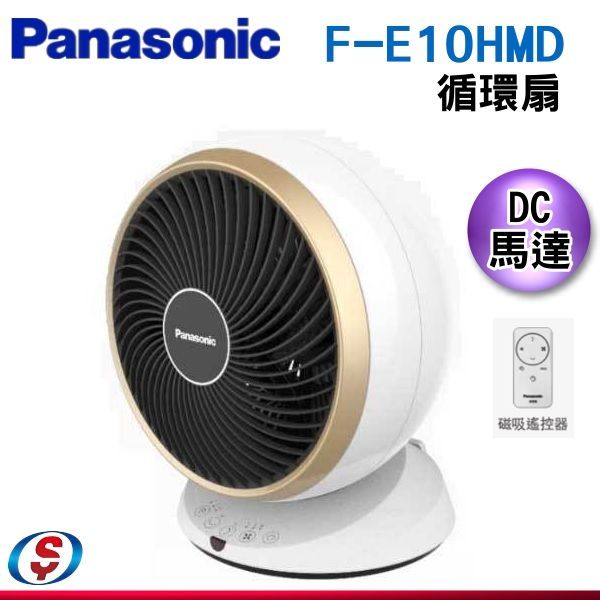 10吋【Panasonic】 DC 直流馬達循環扇F-E10HMD