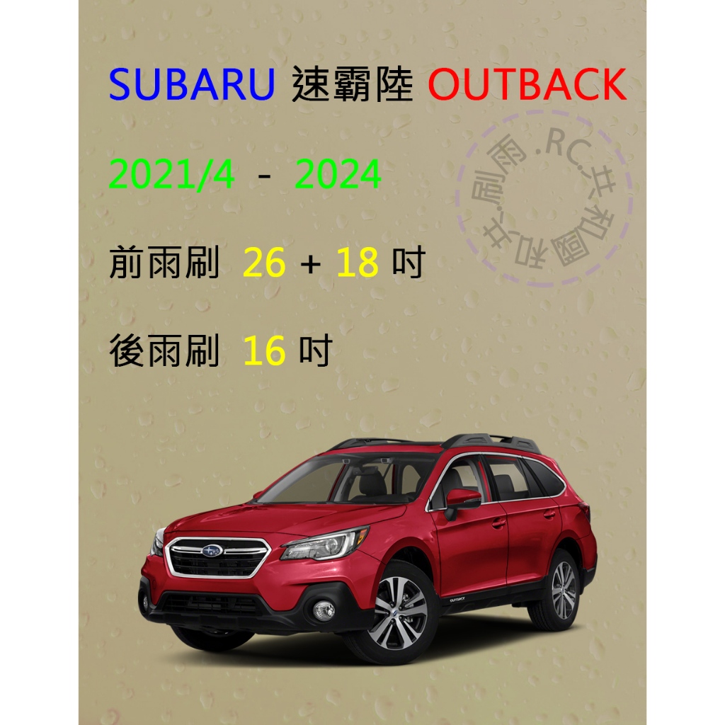 【雨刷共和國】SUBARU 速霸陸 Outback 2021/4以後 矽膠雨刷 軟骨雨刷 後雨刷 雨刷錠