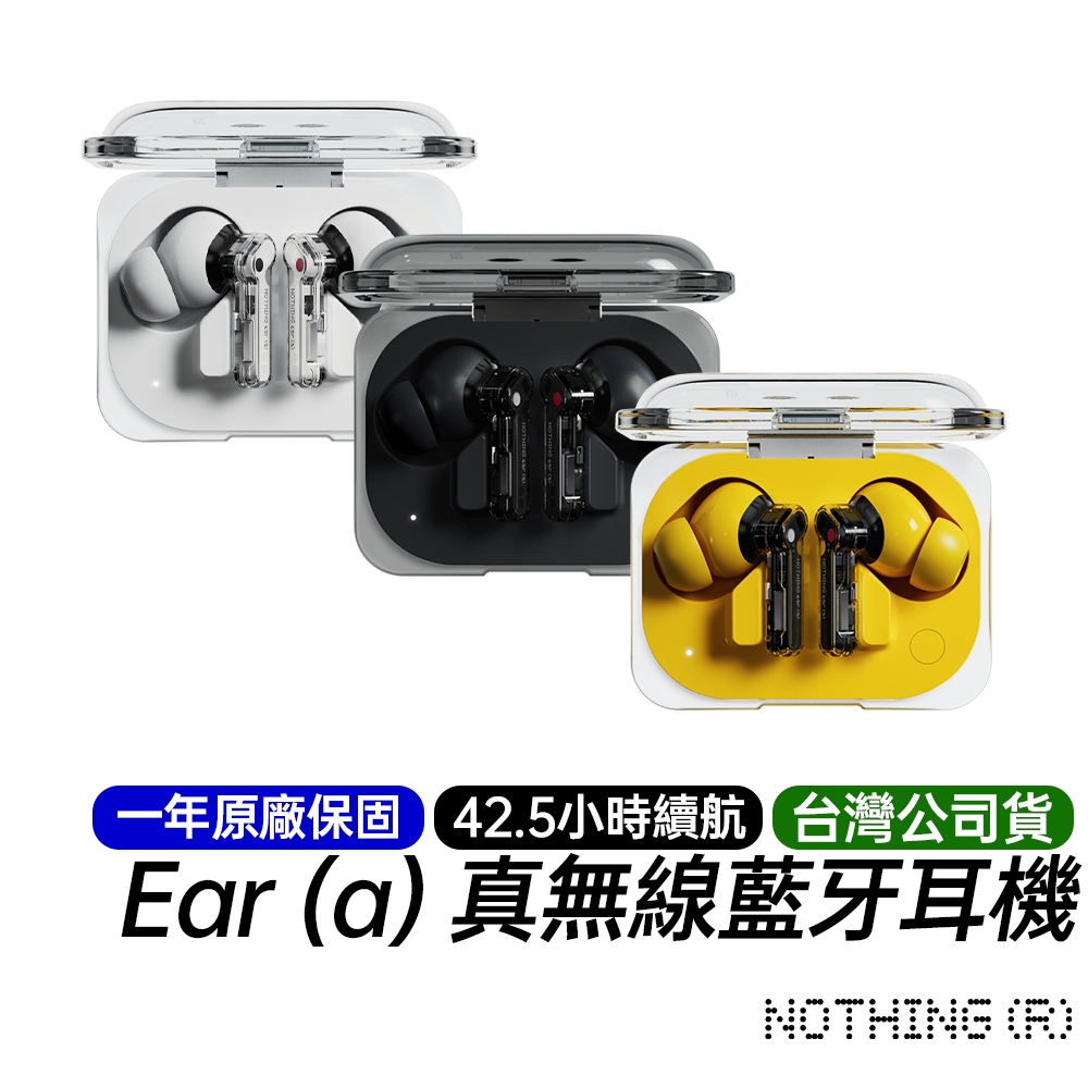 Nothing Ear (a) 真無線藍牙耳機 台灣公司貨 原廠一年保固