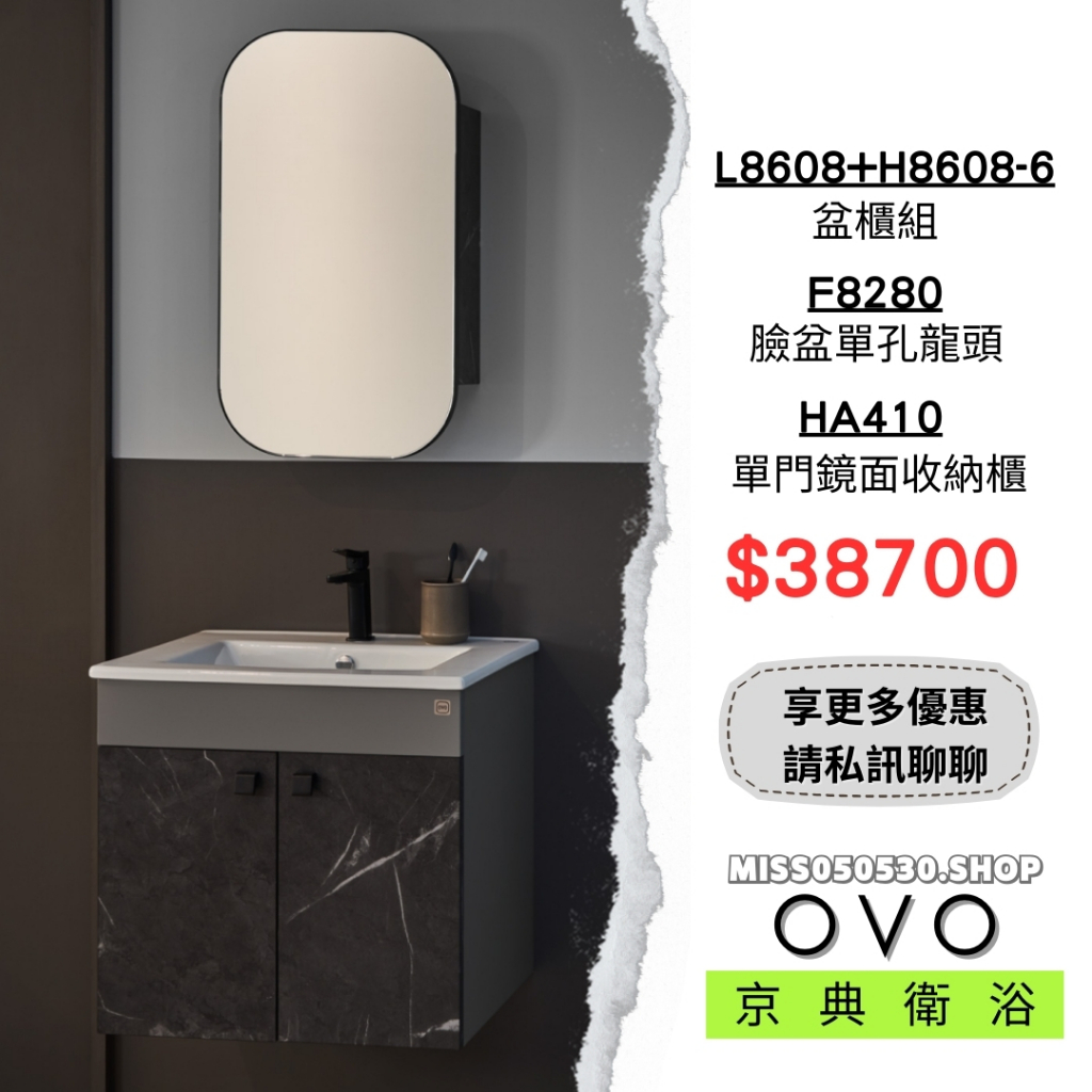 OVO 京典衛浴 衛浴設備 鏡櫃 浴櫃 工業風 龍頭 衛浴 臉盆 HA410 L8608+H8608-6 F8280