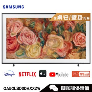 Samsung 三星 QA50LS03DAXXZW 電視 50吋 4K HDR QLED美學顯示器 The Frame
