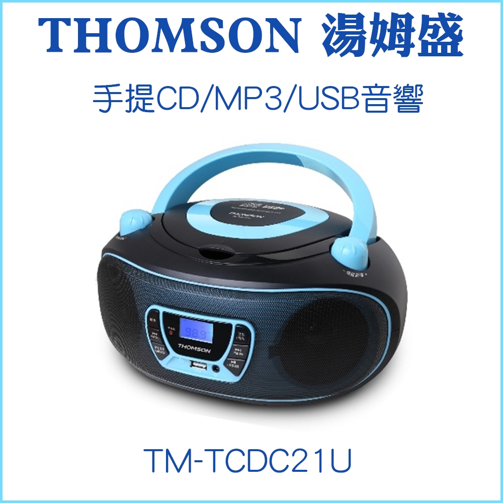 【THOMSON 湯姆盛】TM-TCDC21U 手提音響 CD MP3 USB FM 收音機 可讀兒歌英語教學佛經 便攜
