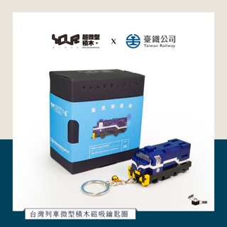 YouRblock微型積木-Q版藍皮解憂號機車頭磁吸鑰匙圈-積木DIY火車擺設模型-台鐵正式授權台灣鐵道系列