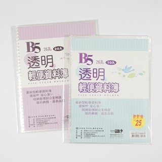B5輕便26孔透明資料簿(10/20入)(特價) OM-HB58A10/20A 內頁袋 檔案分類 【久大文具】0118