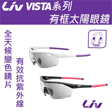 『小蔡單車』捷安特 女性 Liv VISTA款 有框 太陽眼鏡 NXT全天候變色鏡片 自行車/跑步 原價：2980元出清