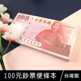 珠友 MO-20005 100元鈔票便條本/可撕式便條紙/單字本/單字卡/玩具紙鈔/memo紙/空白便條紙/留言紙