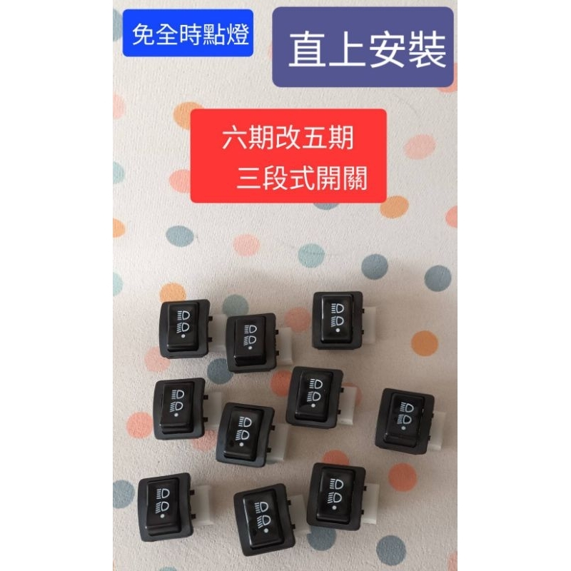 【金鎮發】光陽SYM 大燈開關六期、七期改五期/CUE100 NICE100 WOO115專用 免全時點燈