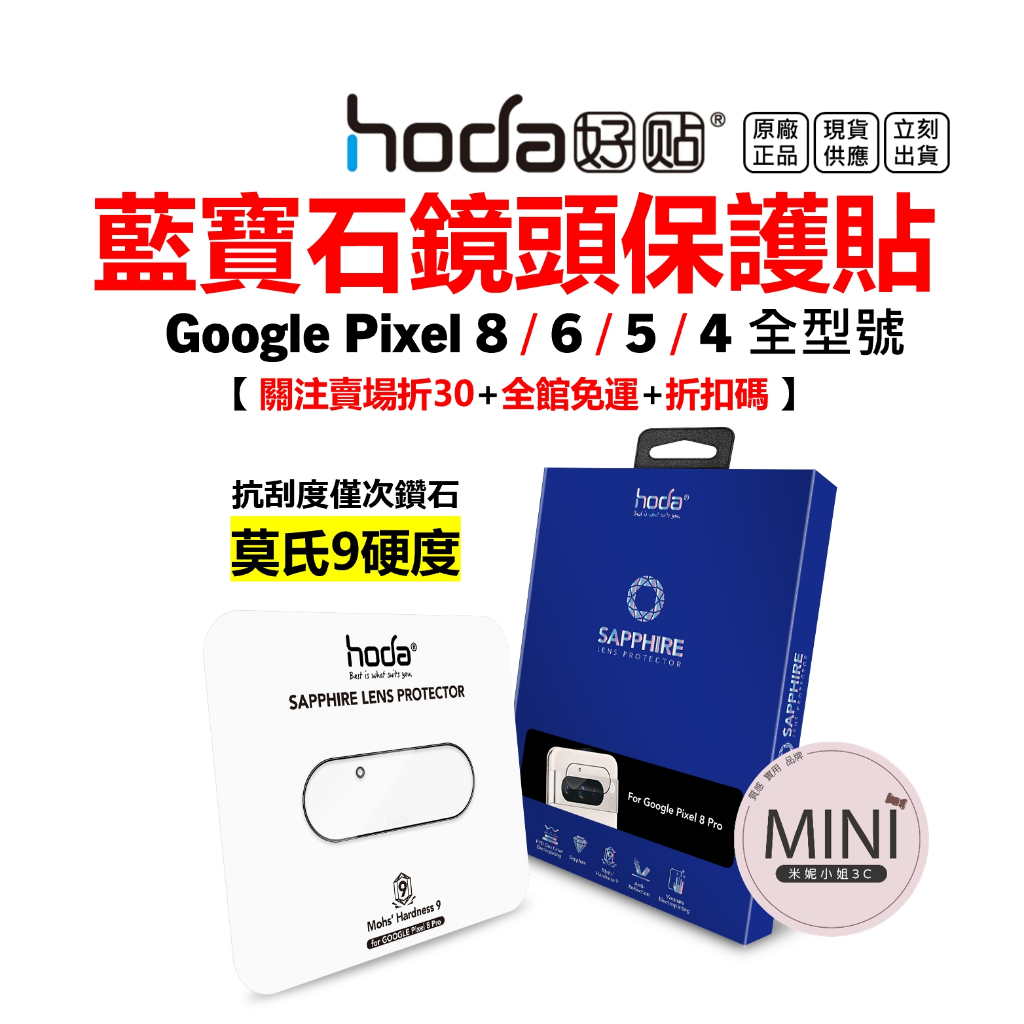hoda Google Pixel 8 pro 6 5 4 XL 藍寶石 鏡頭貼 保護貼 附Gia證書 台灣公司貨