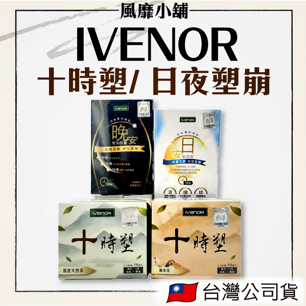 IVENOR 十時塑 天然茶包 孅果茶✨有雷標✨🌙日夜塑崩💤｜正品附發票｜ 茶包 孅果茶 漢方草本茶 花草茶