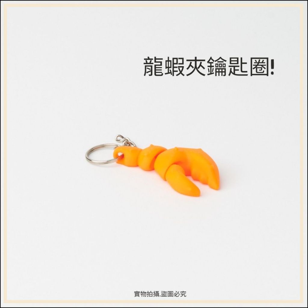 現貨 鑰匙圈 龍蝦夾 龍蝦鑰匙扣 趣味 立體鑰匙圈 娃娃機 鑰匙扣 匙圈吊飾 包包掛件 包包吊飾