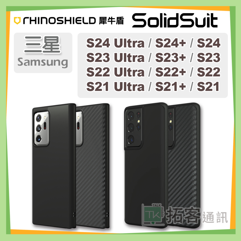 犀牛盾 S24 Ultra 手機殼 S23 Ultra  S22 S21 Note20 SolidSuit S24