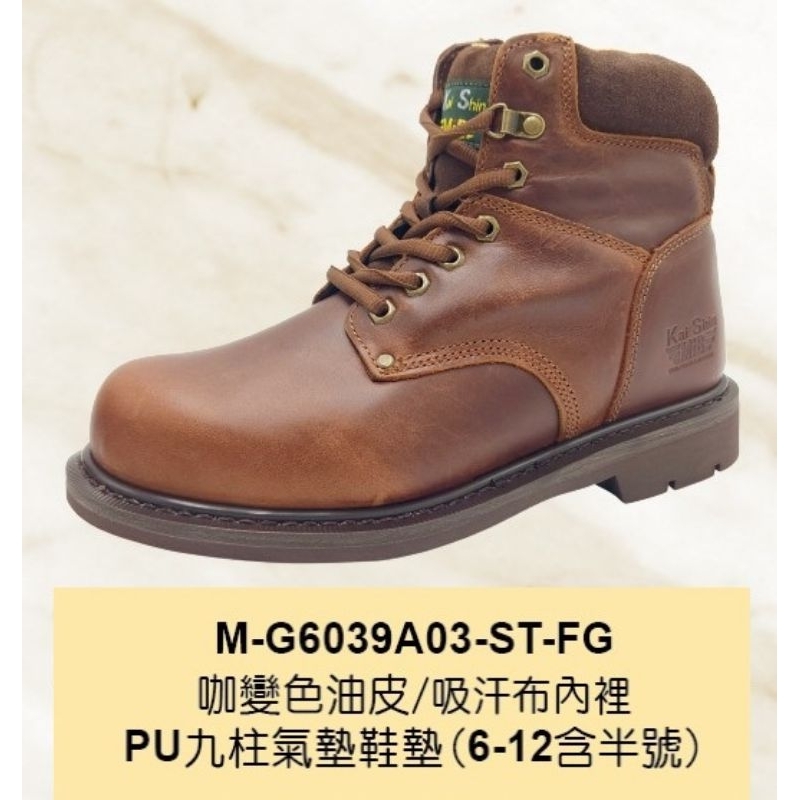 凱欣鋼頭安全靴/傳統固特異/PU吸震防震鞋墊/M-G6039A03-ST-FG