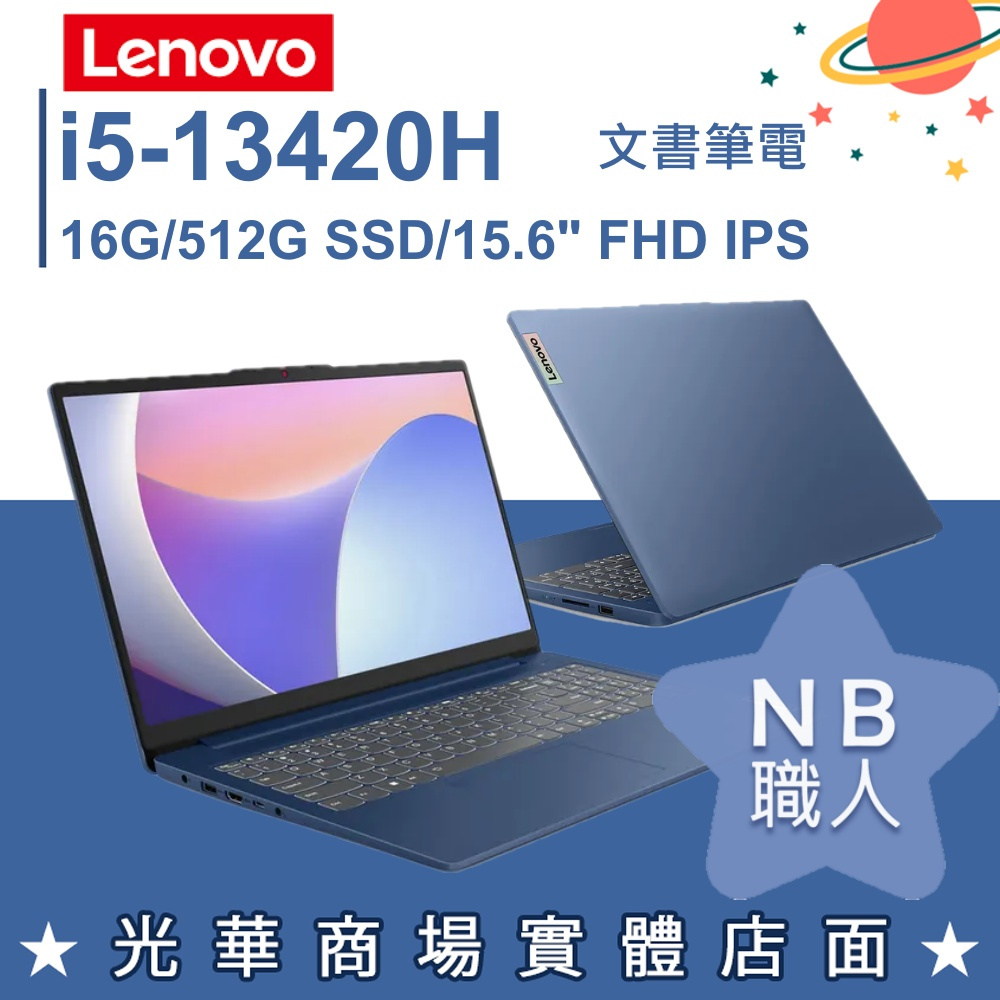 【NB 職人】i5/16G 商務 筆電 15吋 聯想Lenovo IdeaPad Slim 3i 83EM0007TW