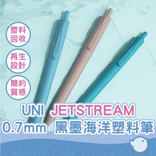 【CHL】UNI三菱 JETSTREAM 0.7mm黑墨海洋塑料製筆 藍桿 限定色 珊瑚色 綠松石 SXR-7替芯