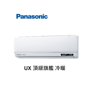 Panasonic國際牌 UX頂級旗艦 冷暖一對一變頻空調 CS-UX63BA2 CU-UX63BHA2【雅光電器商城】