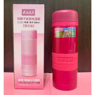 太和工房 負離子能量保溫瓶 250ml 保溫保冷 限定版 ST-SS25 *贈送茶包