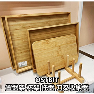 【竹代購】IKEA宜家家居 水杯架 廚房 託盤 刀叉收納盒 收納 廚房收納 餐具收納 置盤架 杯架 瀝水杯架 馬克杯架