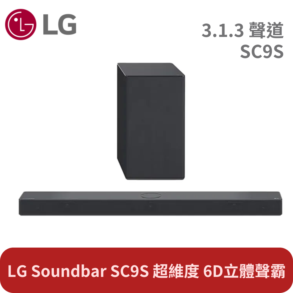 LG樂金 | 超維度 6D立體聲霸 私聊更優惠 (SC9S) 支援 Dolby Atmos 3.1.3聲道