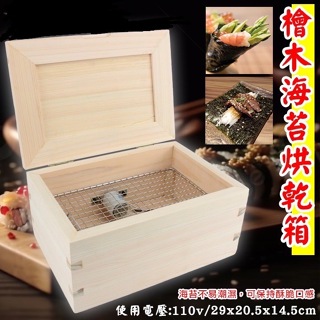檜木海苔烘乾箱 日式料理 壽司達人的最愛