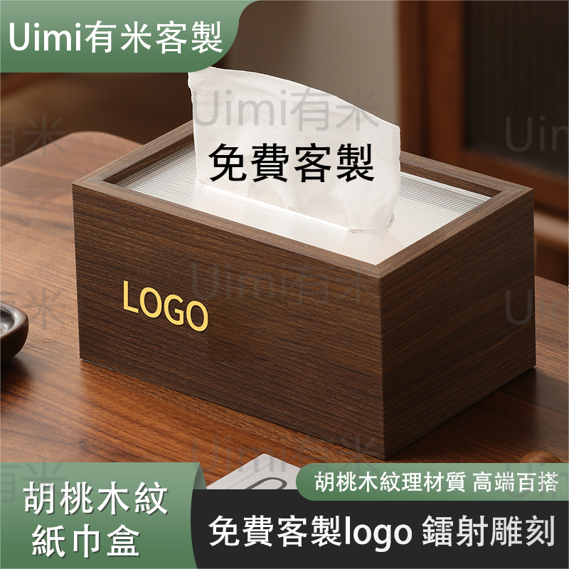 Uimi有米客製 木質桌麵抽紙盒 客廳高檔輕奢簡約茶幾臥室辦公室衚桃色紙巾盒 商用 創意 個性 印LOGO 中式