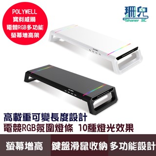 POLYWELL 寶利威爾 電競RGB多功能螢幕增高架 4埠USB3.0 桌機螢幕增高 收機支架 抽屜 10種燈效 折疊