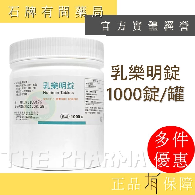 乳樂明錠 1000錠/罐｜乳酸菌 應元【石牌有間藥局】
