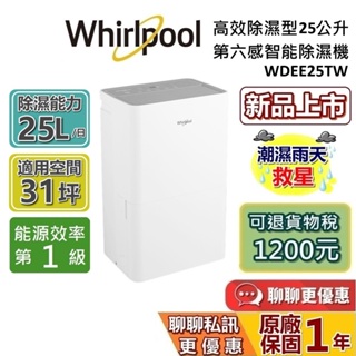 Whirlpool 惠而浦 25公升 WDEE25TW 高效除濕機 蝦幣10%回饋 第六感智能 除濕機 台灣公司貨