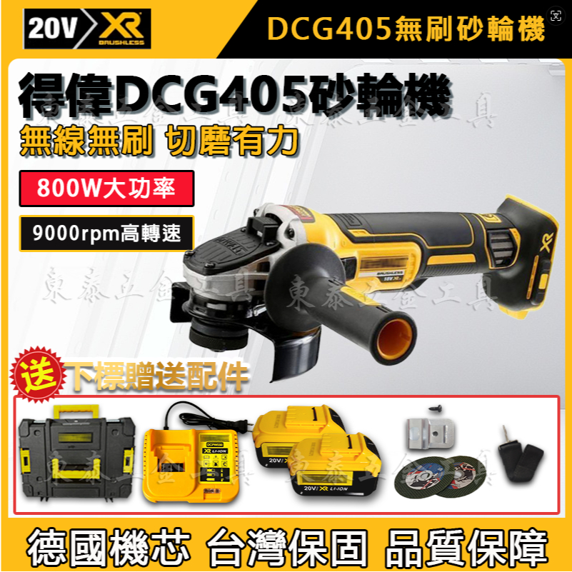 【台灣速發】德偉角磨機 20V砂輪機DCG405 砂輪機 角磨機 拋光機 無碳刷切割機 打磨機 得偉砂輪機 電動工具