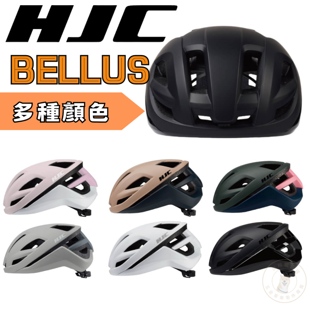 HJC BELLUS 自行車安全帽  通風佳 分散衝擊 空氣力學 減少風阻 多種顏色