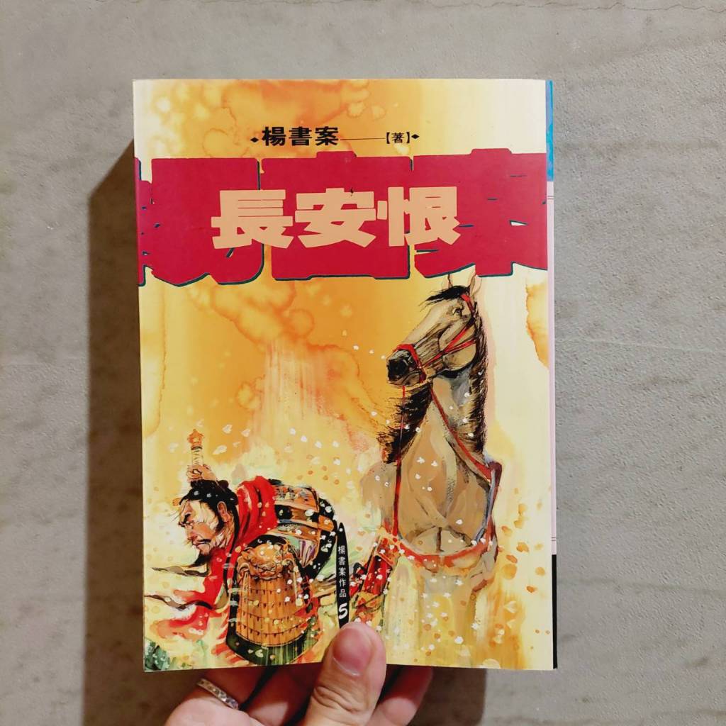 長安恨｜楊書案｜華語文學｜歷史小說｜武俠小說｜民國82年初版｜漢藝色研｜城南舊肆二手書店｜2-R04-5