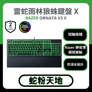 🐍蛇粉專屬天地🐍 Razer Ornata V3 X 雷蛇雨林狼珠X 薄膜短軸鍵盤 電競鍵盤 有線鍵盤 RGB