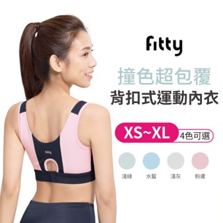 Fitty 超包覆 背扣式 運動內衣 iFit 內衣 寬肩帶內衣 固定式罩杯 無鋼圈 透氣 排汗 跑步