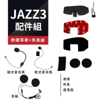 ♞易放肆♞ JAZZ3 / JAZZ5 藍芽對講耳機配件組