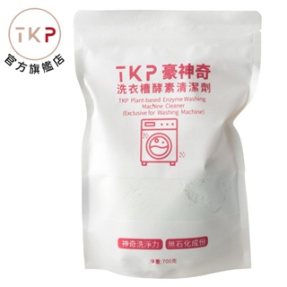 補充包-TKP速酵清植萃酵素 洗衣槽清潔 粉(700g) 現貨 台灣製造 天然草本無化學無香精 皮膚友善 臭味改善