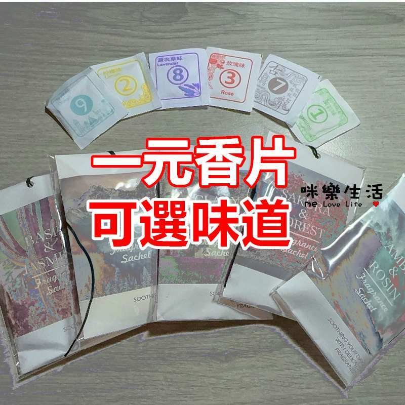 【台灣現貨出貨】香片 香氛片 茉莉 玫瑰 薰衣草 桂花 香包 香氛袋 香包 居家必備 鞋櫃 鞋盒
