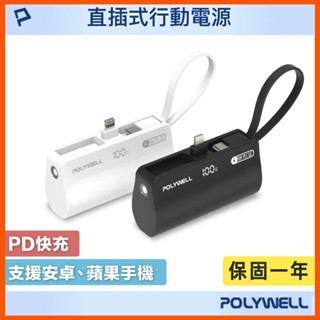保固一年 寶利威爾 直插隨身行動電源 5000mAh 18W快充 Lightning USB-C自帶線 蘋果15 安卓