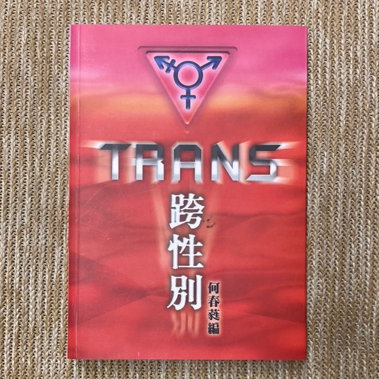 跨性別TRANS│中央大學性/別研究室│何春蕤│無劃記、無破損