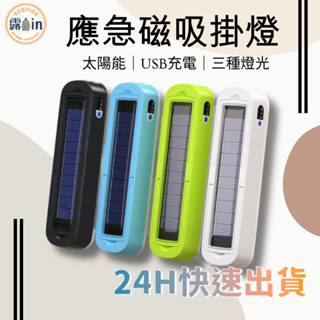 『可磁吸太陽能充電掛燈⭐』露營燈 野營燈 移動式掛燈 擺攤燈 USB充電燈 LED燈 露營掛燈 應急照明 戶外照明