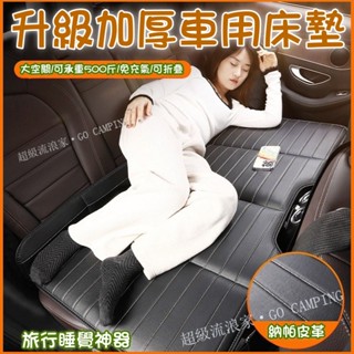 臺灣出貨 汽車後座床墊 通用汽車床墊 納帕皮革材質 承重500斤 加厚車用旅行床 無需充氣 車用折疊睡墊 自駕遊車泊床墊