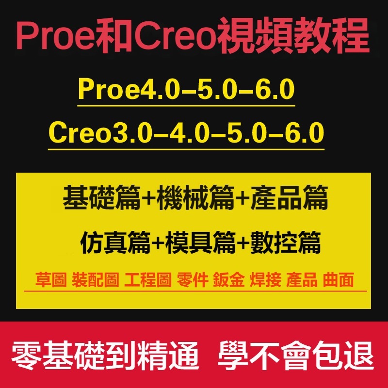 最全最棒！Proe Creo 影片教學 Proe6.0 機械 曲面 模具 仿真數控 產品架構設計 課程 學不會全額退