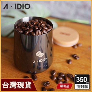 AIDIO阿迪優 全新福利品｜爵士黑｜鈦金典藏密封罐｜咖啡豆罐｜不鏽鋼密封罐