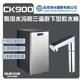 格林姆斯 CK900氣泡水冷熱三溫廚下型飲水機 免運費