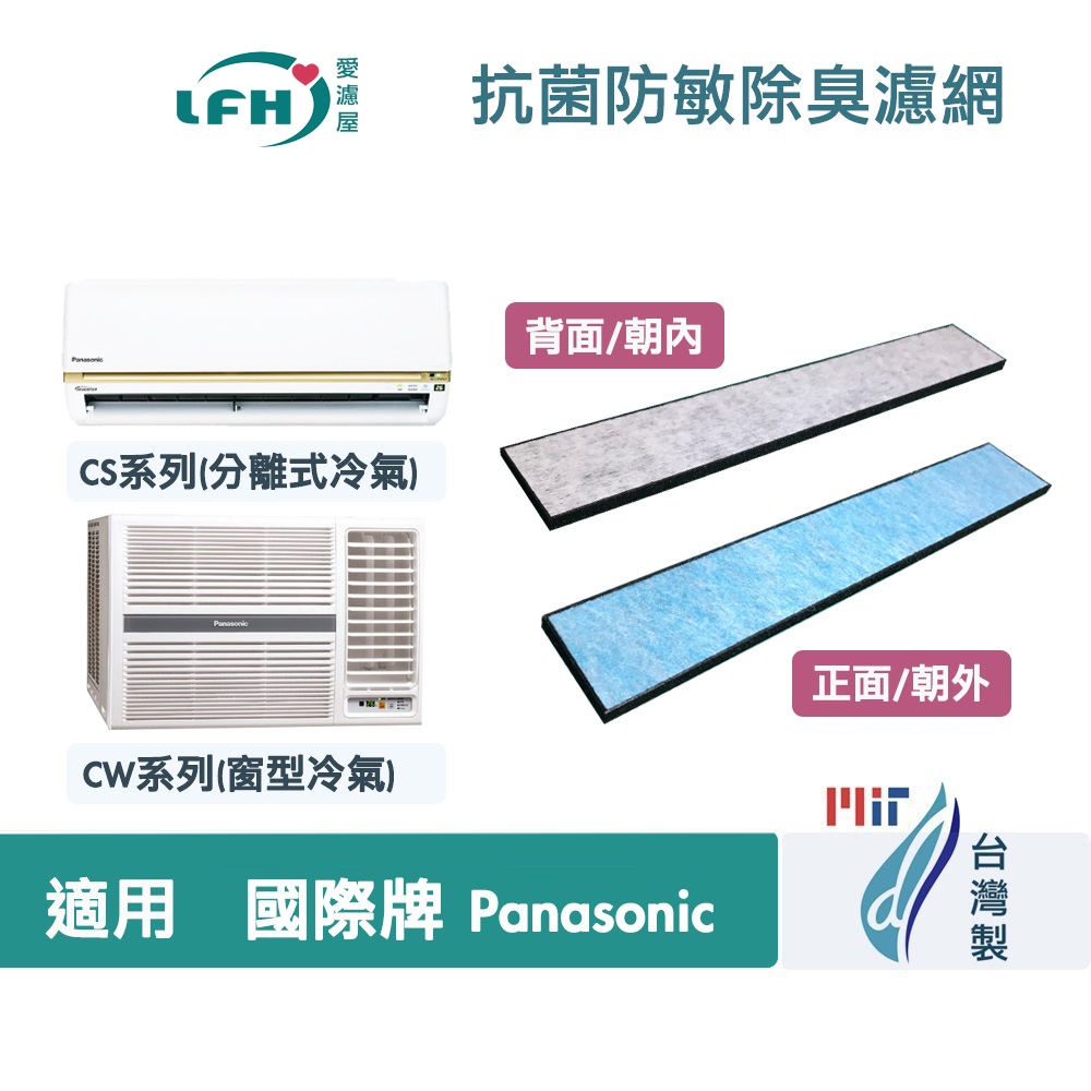 適用國際牌Panasonic冷氣 CS系列 (分離式) CW系列 (窗型) 替換用抗菌防敏除臭活性碳4合1空氣濾網濾芯