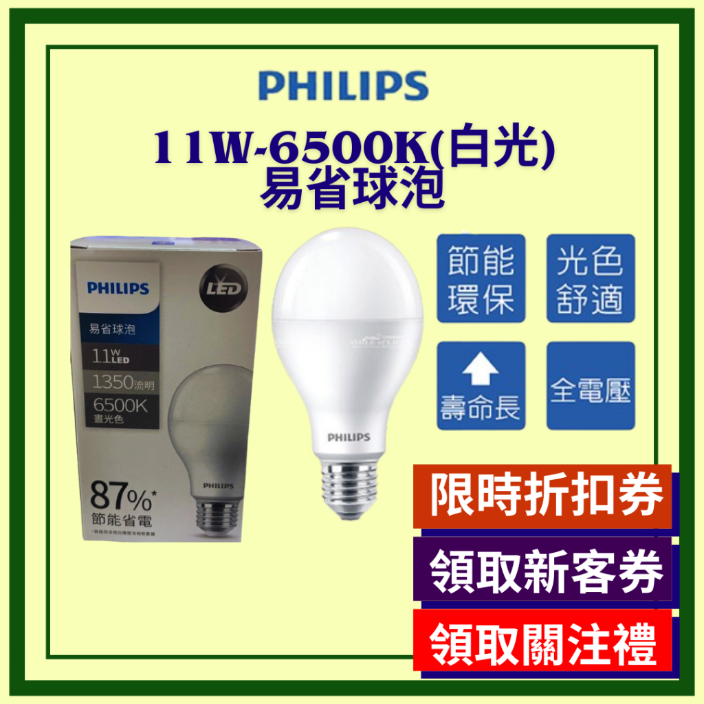 飛利浦 Philips LED燈泡 易省球泡燈 球泡 11W 護眼 無藍光無頻閃 E27 白光
